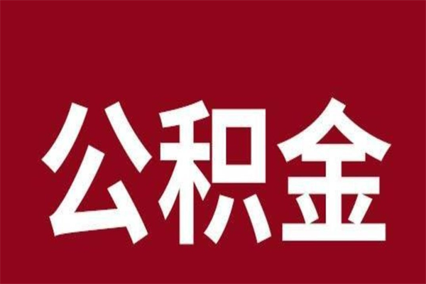 沧县2023市公积金提款（2020年公积金提取新政）