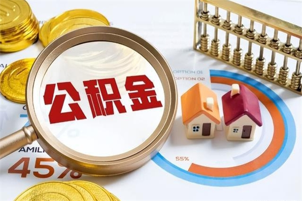 沧县离职后怎么提出公积金（离职后怎么提取住房公积金的钱）