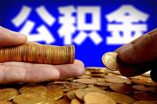 沧县公积金取的条件（2021年公积金提取需要什么手续）