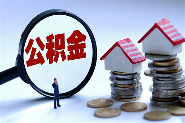 沧县离职后可以提住房公积金吗（离职以后可以提取住房公积金吗）