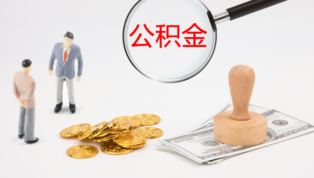 沧县公积金封存状态怎么取出来（公积金处于封存状态怎么提取）