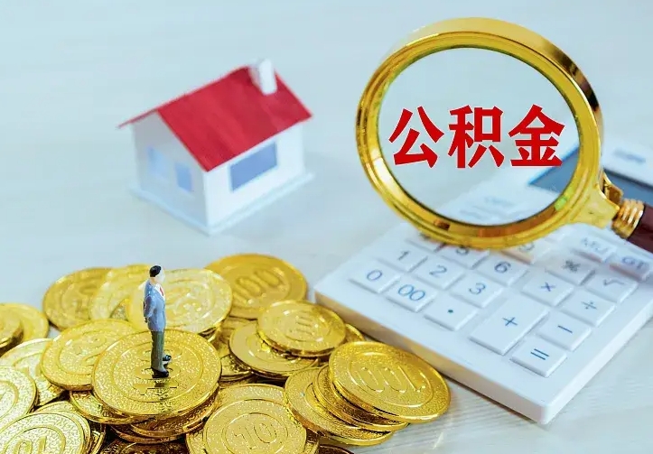 沧县离职后的住房公积金怎么取出来（离职后住房公积金怎么全部取出来）