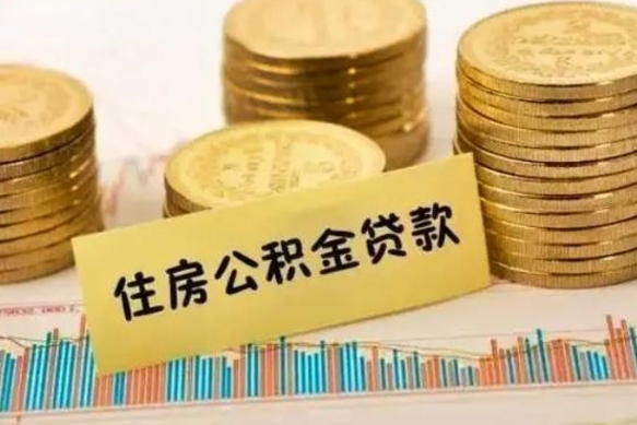 沧县离职证明能取出公积金吗（离职证明可以把公积金里面的钱全部提出）