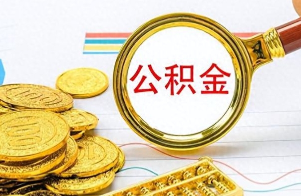 沧县离职后可以取出公积金吗（离职了可以把住房公积金取出来吗）