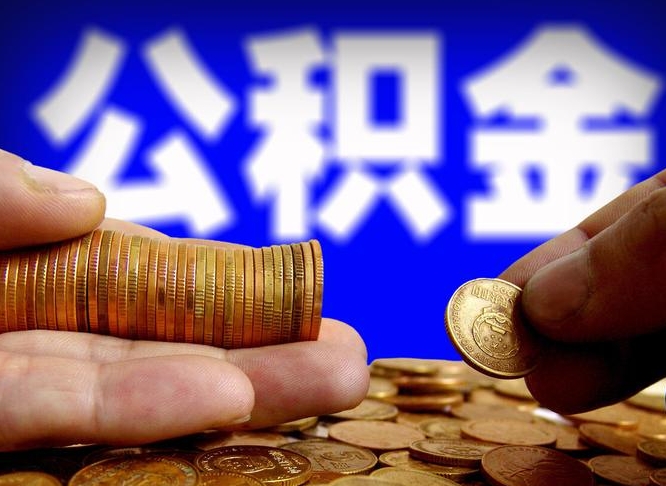 沧县离职人员公积金帮取（离职支取公积金条件）